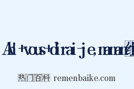 Ah!+vous+dirai-je,maman组词是什么意思的图片